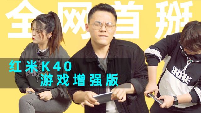 全网首掰!红米K40游戏增强版,增强了个寂寞??