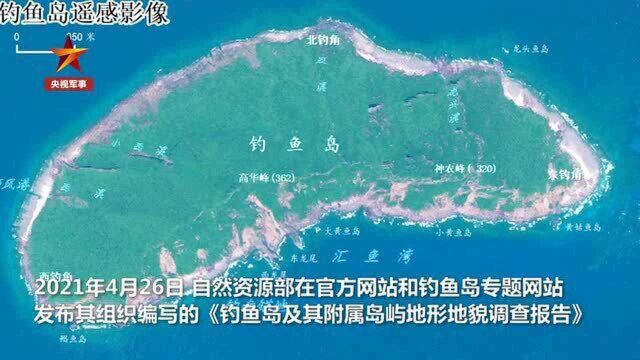 官方!钓鱼岛及其附属岛屿地形地貌调查报告发布