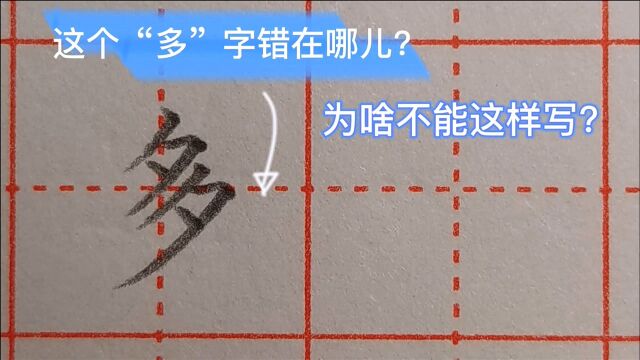 这个“多”字错在哪儿?为啥不能这样写?