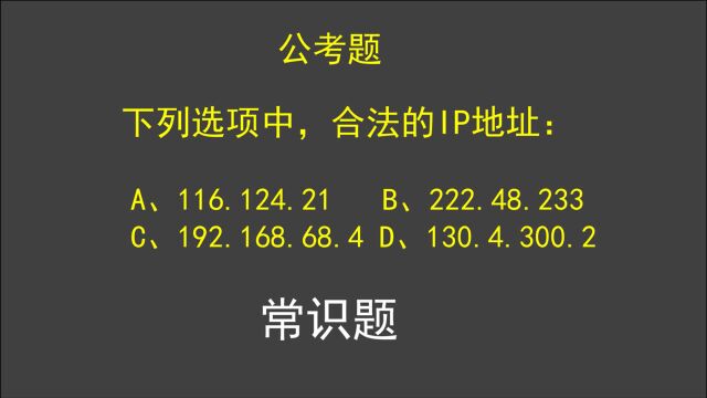 公考题:哪个是合法的IP地址?你一眼能看出来吗