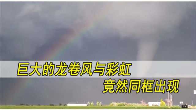 美极了!巨大的龙卷风与彩虹竟然同框出现,一边风雨一边晴