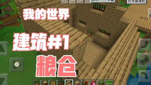 我的世界建筑#1粮仓