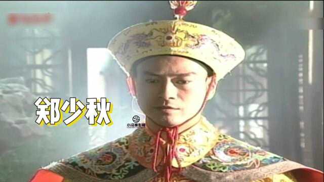 郑少秋这部剧令3亿60后想学历史,原来皇帝也可以如此风流倜傥.