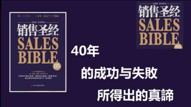 《销售圣经》40年的成功与失败所得出的真谛