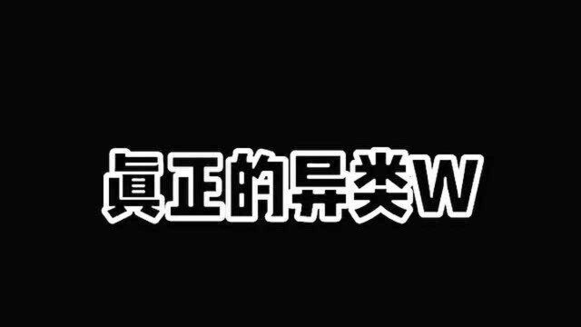 来看看真实的w,别再看假货了,他能有我有趣!