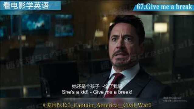 看电影学英语No.67:Give me a break!饶了我吧;别开玩笑了;让我休息一下;让我休息一会儿.