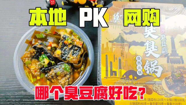 本地臭豆腐和全网销量最高的自热臭豆腐,哪个更好吃?