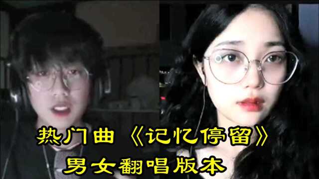 热门曲《记忆停留》男女翻唱,记忆好像从没为我停留