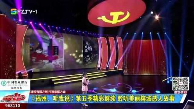 《福州,听我说》第五季精彩继续 聆听美丽榕城感人故事