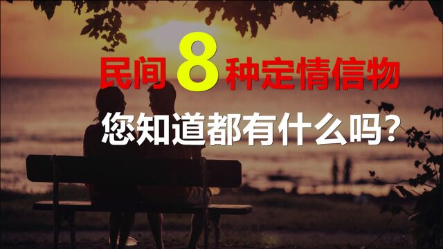 民间8种定情信物都有什么?鸳鸯最早的含义并不指夫妻,而是这个