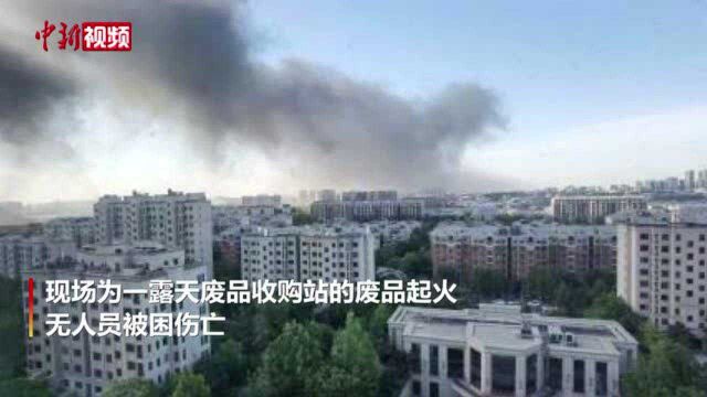 北京朝阳区一露天废品收购站起火无人员伤亡