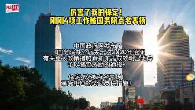 厉害了我的保定! 刚刚4项工作被国务院点名表扬