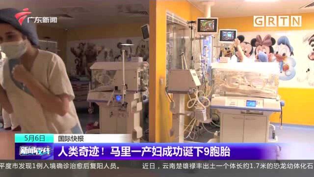 人类奇迹!马里一产妇成功诞下9胞胎