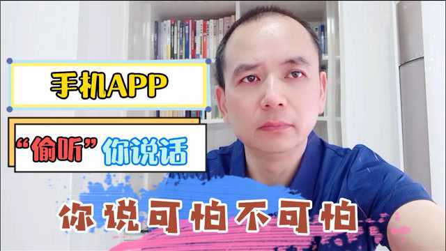 手机APP,“偷听”你说话,你说可怕不可怕