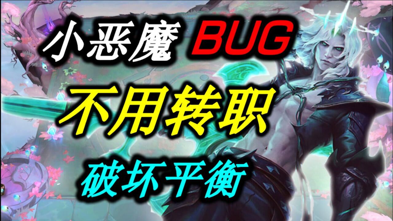 云顶s5破败之王联动小恶魔bug完全不需要转职