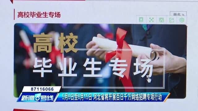 5月6日至8月15日 河北省将开展百日千万网络招聘专项行动