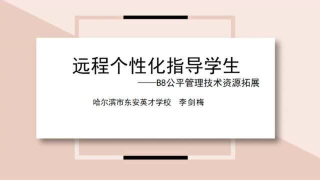 B8校本研修资源:信息技术教室如何个性化指导学生学习