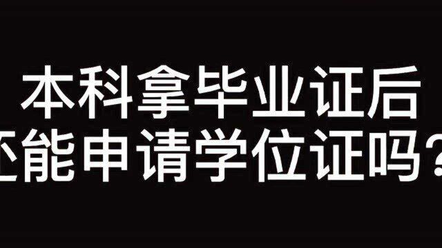 高中文凭能直接拿本科学历吗?小学文凭能考大学吗