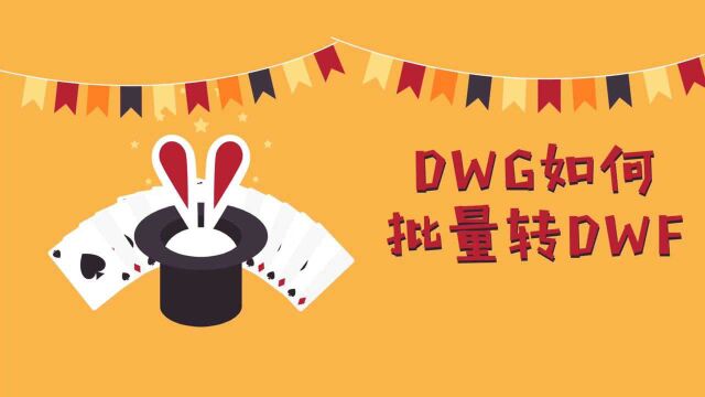 DWG如何批量转DWF格式?