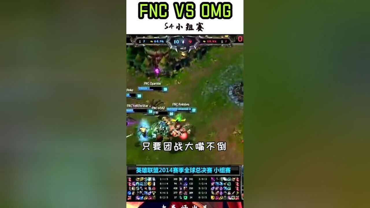 LOL史上最经典的战役,S4全球总决赛,FNC VS OMG五十滴血翻盘3