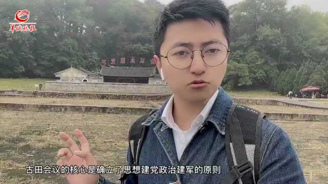 Vlog打卡红色史迹丨重访古田会议旧址:永放光芒,照亮征程