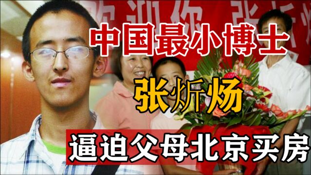 10岁上大学,16岁读博士,逼父母北京买房的张炘炀,如今怎么样了