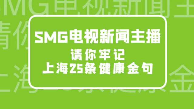 25条“健康金句”出炉 SMG新闻主播喊你一起行动