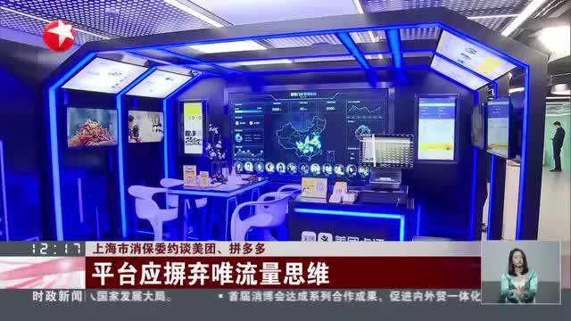 上海市消保委约谈美团、拼多多:平台应摒弃唯流量思维