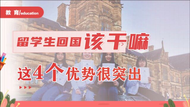 留学生回国后该何去何从?首先要知道你有这4个优势,别再迷茫了