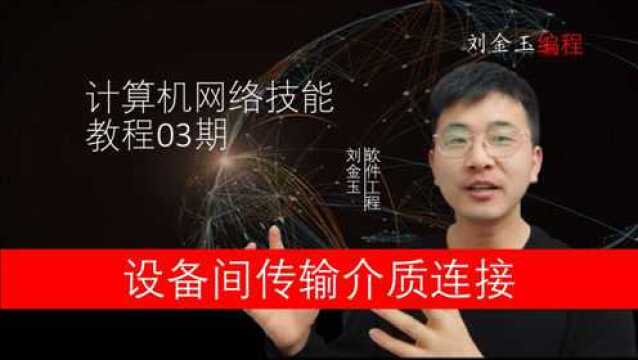 网络技能实战03期 设备间传输介质连接实验 刘金玉编程