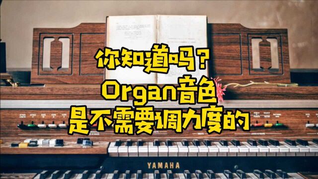 你知道吗?Organ音色是不需要调力度的