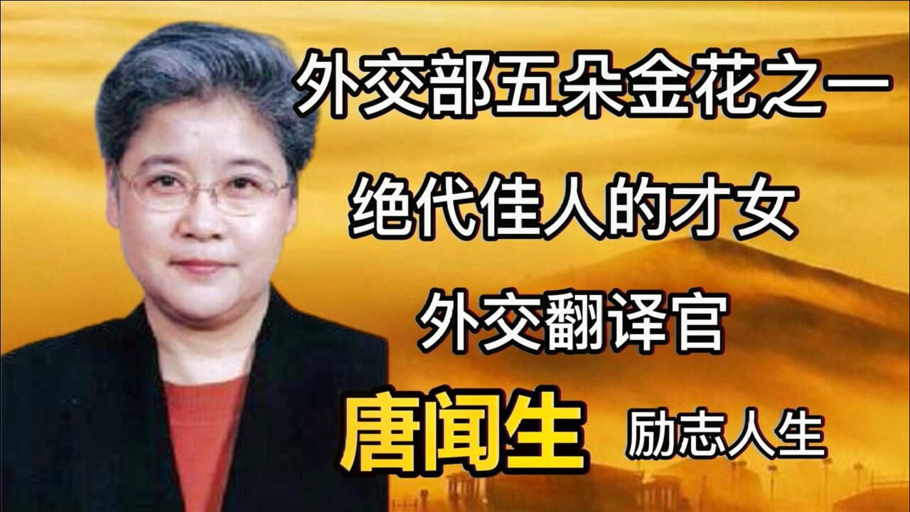 国嘴唐闻生,领袖身边的才女翻译官,为了事业70多岁至今未嫁