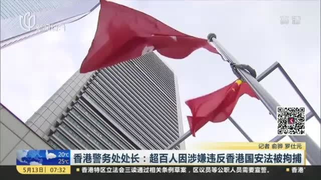 香港警务处处长:超百人因涉嫌违反香港国安法被拘捕