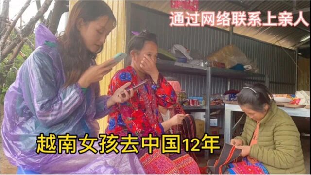 可怜的越南女孩小时候妈妈就去世了去中国12年通过网络才找到了