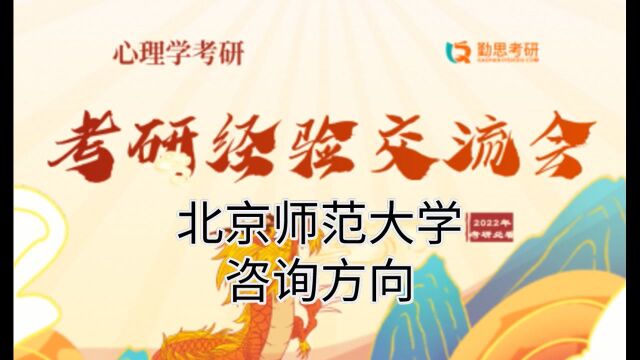 2021年北京师范大学应用心理硕士咨询方向考研经验分享(2022年勤思心理学考研交流会)