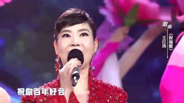 歌曲《祝福歌》演唱:王红涛