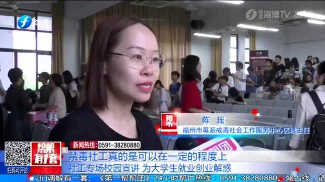 最美社工与你同行:社工专场校园宣讲,为大学生就业创业解惑