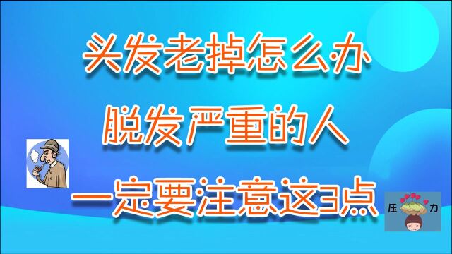 头发老掉怎么办?脱发严重的人,一定要注意这3点