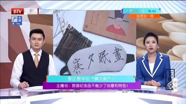 主播说:旅游纪念品不能少了创意和特色!景区要学会“算大账”!