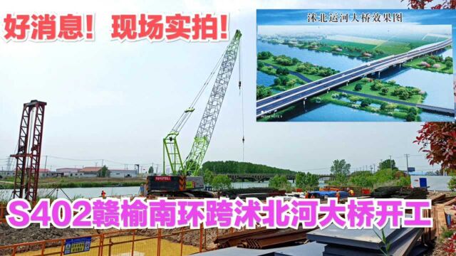 好消息!连云港S402赣榆南环跨沭北运河大桥开工了,现场实拍!