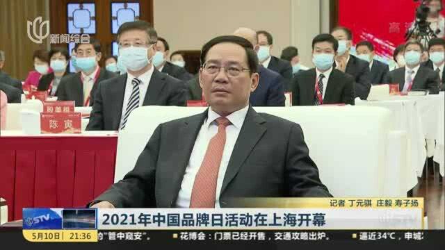 2021年中国品牌日活动在上海开幕