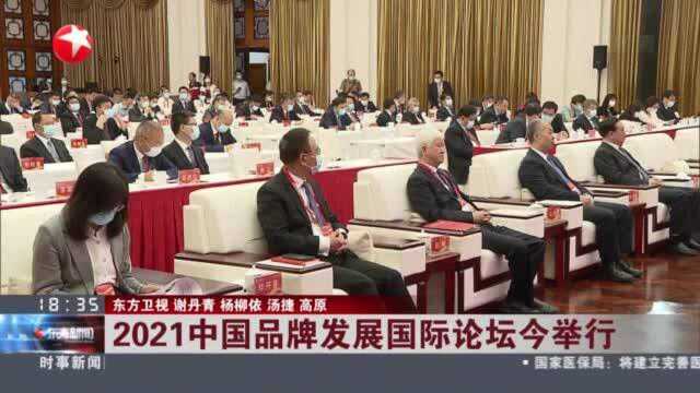 2021中国品牌发展国际论坛今举行