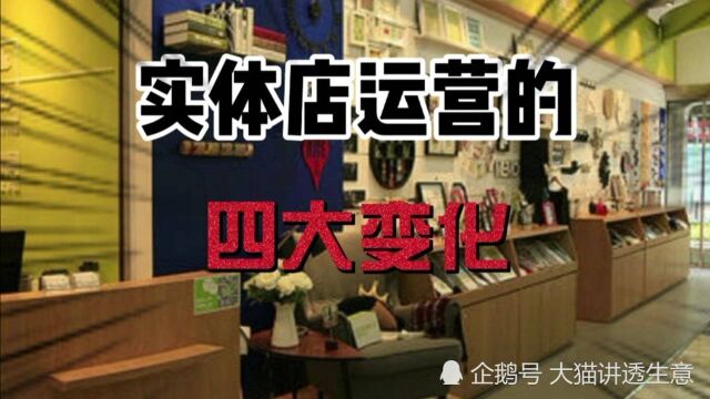 实体店运营的套路变了,按照以前的方法必死无疑