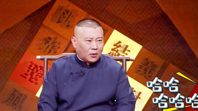 有被笑道!郭德回忆商演:被抠门主办方气乐