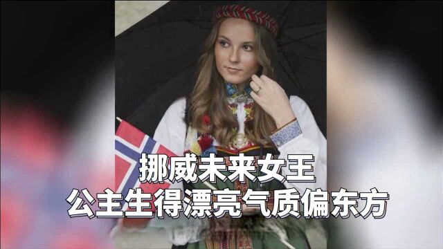 挪威17岁未来女王现身,素颜也精致,49岁姑姑和非裔男友关系成谜