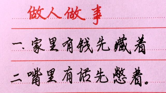 学会做人做事,一生受益.