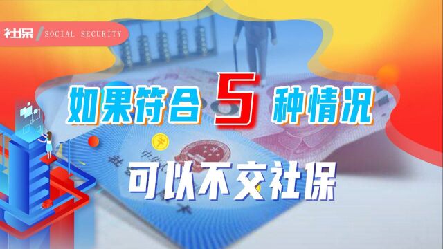 打工人不缴纳社保也可以?了解清楚这5种情况,未来被坑风险小