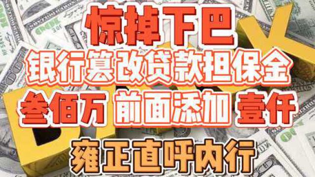 雍正直呼内行!郑州某银行篡改贷款担保金,叁佰万成壹仟叁佰万