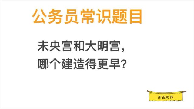 公考题目,未央宫比大明宫建造得更早吗?