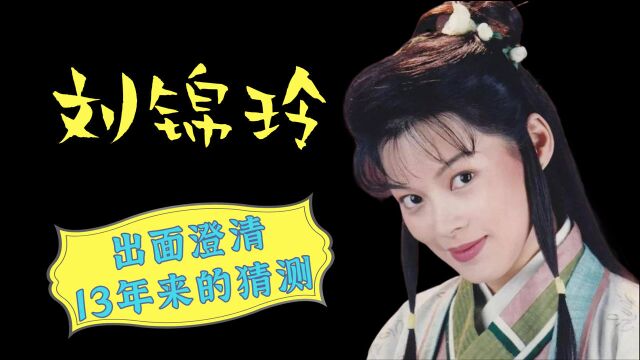 还记得《天龙八部》扮演者刘锦玲吗?近日,她出面澄清为什么当年离开